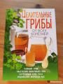 Книги о полезных грибках